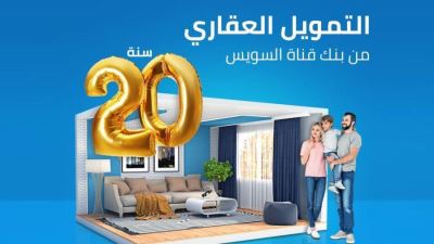 قرض التمويل العقاري من بنك قناة السويس: يصل إلى 15 مليون جنيه والسداد على 20 سنة