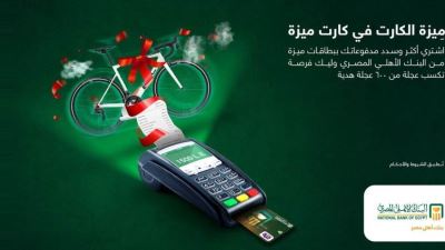 بطاقة ميزة البنك الأهلي تقدم فرصة للفوز بـ 600 دراجة