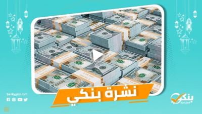 نشرة بنكي: الاحتياطي الأجنبي يرتفع إلى 40.343 مليار دولار.. أبوظبي الأول يعلن إتمام نقل أسهم عملية الاستحواذ