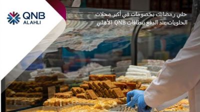 أحدث عروض بطاقات QNB الأهلي بمناسبة العيد «خصومات تصل لـ25%»