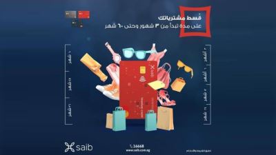 قسط مشترياتك حتى 5 سنوات مع خطط السداد المريحة من بطاقات ائتمان بنك saib