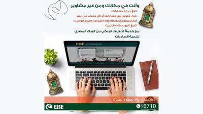 تعرف على مزايا خدمات الإنترنت البنكي من «تنمية الصادرات»