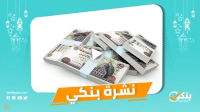 نشرة بنكي: المركز المالي للبنوك يرتفع لـ7.34 تريليون جنيه.. التضخم السنوي يتراجع إلى 4.4%