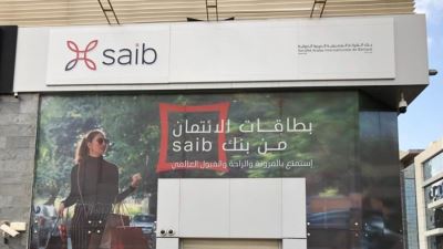محفظة التجزئة المصرفية للأفراد ببنك saib ترتفع لـ473.22 مليون دولار بالربع الأول