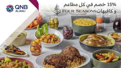 بطاقات QNB الأهلي تقدم خصومات تصل لـ15% في مطاعم وكافيهات Four Seasons 