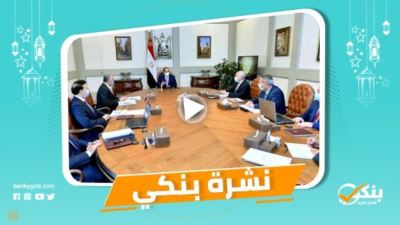 نشرة بنكي: %28 نموًا بصافي أرباح saib بالربع الأول.. السيسي يعرب عن تقديره لما قدمه القطاع المصرفي من دعم لمسيرة التنمية