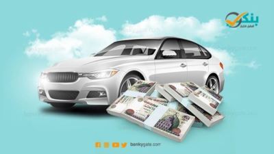 تفاصيل مرابحة السيارة المتوافقة مع أحكام الشريعة الإسلامية من بنك مصر 