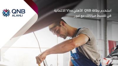 بطاقات بنك QNB الأهلي تتيح تقسيط صيانة السيارة وقطع الغيار حتى 6 أشهر دون فوائد