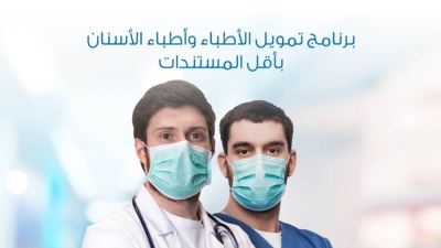 البنك الأهلي الكويتي - مصر يقدم قرض الأطباء دون إثبات دخل وبإجراءات مبسطة