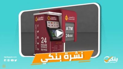 نشرة بنكي: سحب 2.6 مليار جنيه من ماكينات بنك مصر خلال العيد.. 15% نموًا في صافي أرباح بنك فيصل