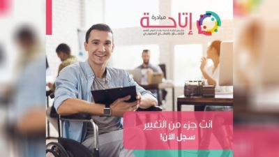 شروط التسجيل في مبادرة «إتاحة» لتأهيل ذوي الهمم للعمل في القطاع المصرفي