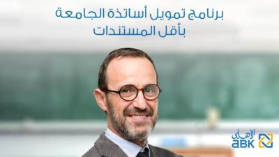 تفاصيل القرض الشخصي لأساتذة الجامعات من البنك الأهلي الكويتي - مصر