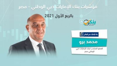 مؤشرات بنك الإمارات دبي الوطني - مصر بنهاية الربع الأول «إنفوجرافيك»