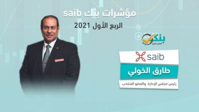 مؤشرات بنك saib بنهاية الربع الأول من 2021 «إنفوجرافيك»