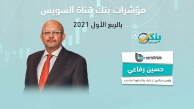 مؤشرات بنك قناة السويس بالربع الأول من 2021 «إنفوجرافيك»
