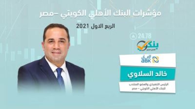 مؤشرات البنك الأهلي الكويتي – مصر بالربع الأول من 2021 «إنفوجرافيك»