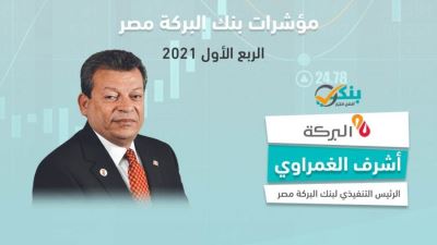مؤشرات بنك البركة - مصر بالربع الأول من 2021 «إنفوجرافيك»