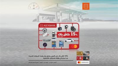 بطاقات بنك الإسكندرية تقدم 15% كاش باك على جميع مستلزمات السيارات