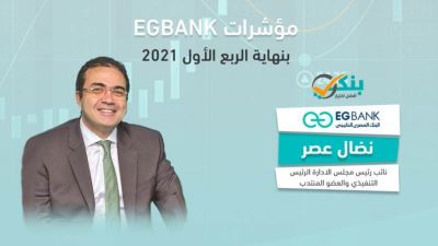 مؤشرات EGbank بنهاية الربع الأول من 2021 «إنفوجرافيك»