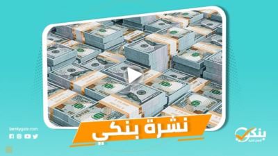 نشرة بنكي: ارتفاع الاحتياطي الأجنبي لـ 40.468 مليار دولار.. أرباح التعمير والإسكان ترتفع لـ620.5 مليون جنيه