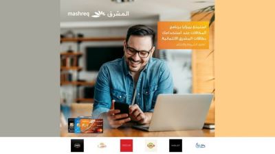 بطاقات بنك المشرق الائتمانية تقدم نقاط مكافآت مع كل عملية شراء