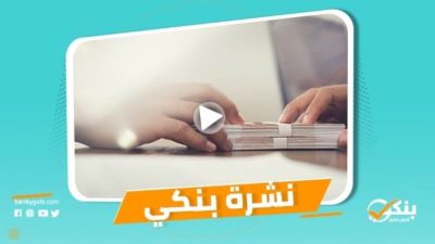 نشرة بنكي: QNBالأهلي وCIB الأكثر منحًا للقروض.. الأهلي المصري يفعل إستراتيجية جديدة لتعريف عملاء البنك