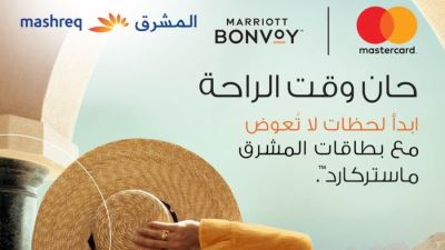 بطاقات ماستركارد بنك المشرق تقدم ليلتين مجانًا في فنادق Marriott bonvoy