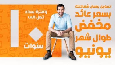 القرض الشخصي بضمان شهادة من بنك الإسكندرية بفائدة مخفضة طوال شهر يونيو