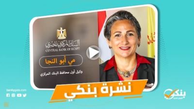نشرة بنكي: دعم ريادة الأعمال والمشروعات من أهم أولويات المركزي.. الأهلي يتيح إصدار بطاقات الخصم لحظيًا