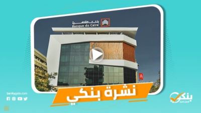 نشرة بنكي: القاهرة الأفضل بخدمات التمويل التجاري.. والعربي الإفريقي في الجامعة الأمريكية
