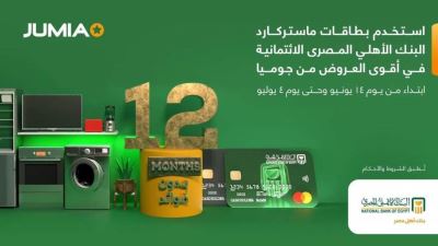بطاقات ماستركارد البنك الأهلي تتيح التقسيط حتى 12 شهرًا لدى جوميا دون فوائد