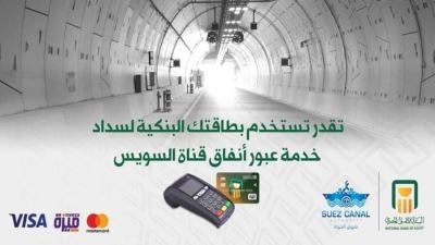 البنك الأهلي يوفر نظم سداد إلكترونية للعابرين من قناة السويس