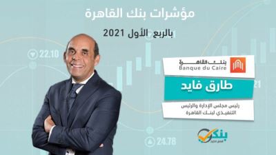 مؤشرات بنك القاهرة بالربع الأول من 2021 «إنفوجرافيك»