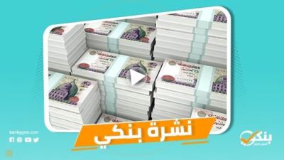 نشرة بنكي: 29.9 مليار جنيه صافي أرباح البنوك بنهاية الربع الأول.. QNB الأهلي يدعم صناعة الأثاث 
