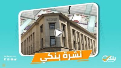 نشرة بنكي: تراجع القروض غير المنتظمة بالبنوك إلى 3.5%.. شراكة بين البنك الأهلي وأورنچ مصر