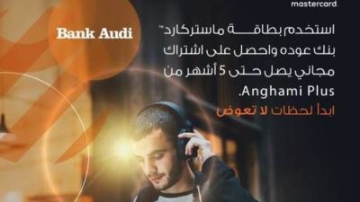 بطاقات بنك عوده الائتمانية تقدم اشتراك 5 أشهر مجانًا في Anghami Plus 