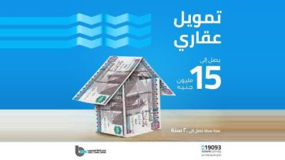 قرض التمويل العقاري من بنك قناة السويس: يصل إلى 15 مليون وفترة سداد حتى 20 سنة