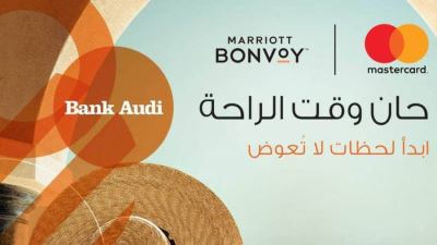 بطاقات ماستركارد بنك عوده تقدم ليلتين مجانًا في فنادق Marriott bonvoy