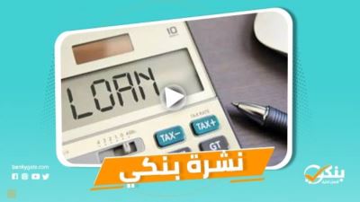 نشرة بنكي: ارتفاع قروض البنوك للأفراد لـ530.9 مليار جنيه.. الأهلي الأفضل في مصر من The Banker