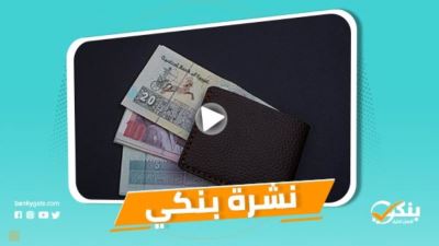 نشرة بنكي: المركزي يؤكد استمرار التعامل بجميع فئات النقود الورقية.. رواد النيل تطلق برنامجًا جديدًا لدعم صناعة الأثاث