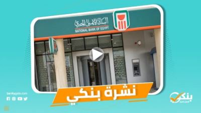 نشرة بنكي: ‌الأهلي‌ ‌الأول‌ ‌في‌ ‌إطلاق‌ ‌أتوبيسات‌ ‌تعمل‌ ‌بالغاز‌.. إجراءات جديدة لزيادة المستفيدين من مبادرة إحلال السيارات