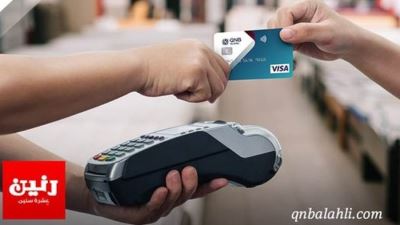 بطاقات ائتمان فيزا كلاسيك QNB الأهلي تتيح تقسيط دون فوائد لمدة 18 شهرًا لدى «رنين»