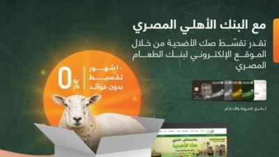بطاقات الأهلي المصري تتيح تقسيط صك الأضحية من بنك الطعام على 10 أشهر