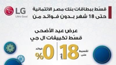 بطاقات بنك مصر تتيح تقسيط التكييفات لمدة 18 شهرًا دون فوائد من LG