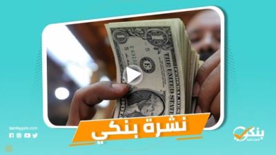 نشرة بنكي: تحويلات المصريين بالخارج ترتفع لـ25.8 مليار دولار.. الأهلي الأول في مصر وإفريقيا كوكيل ومُرتب للقروض المشتركة