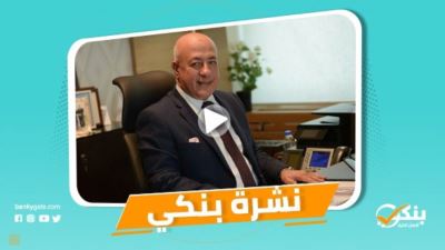 نشرة بنكي: QNB الأهلي يوظف 69.5% من ودائعه بالقروض.. الرقابة المالية تمنح أول ترخيص لمزاولة نشاط تمويل المشروعات