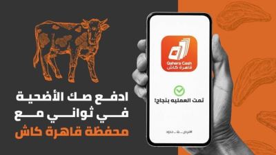 بنك القاهرة يتيح شراء صك الأضحية عبر محفظة قاهرة كاش