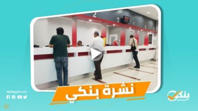 نشرة بنكي: المركزي يعلن إجازة البنوك.. الأهلي يمول تركيب وإحلال عدادات المياه التقليدية بأخرى مُسبقة الدفع