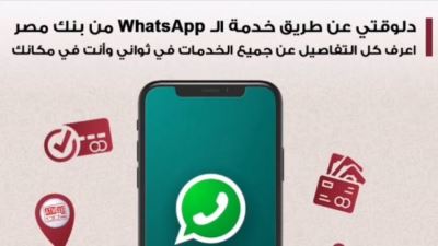 مزايا خدمة «WHATS APP» من بنك مصر