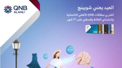 بطاقات QNB الأهلي تتيح تقسيط المشتريات لمدة 36 شهر بمناسبة العيد